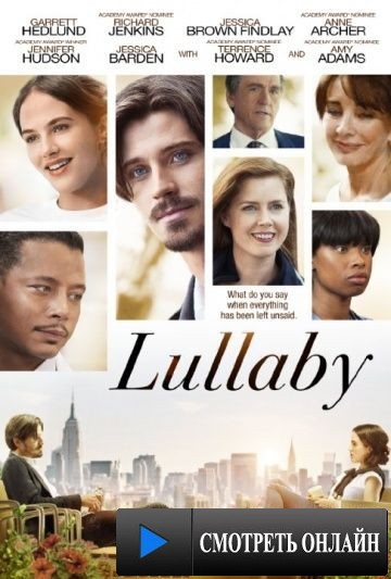 Колыбельная / Lullaby (2014)
