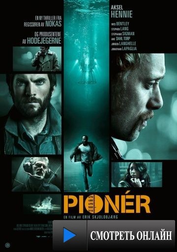 Первопроходец / Pioneer (2013)