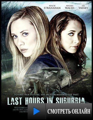 Грехопадение / Last Hours in Suburbia (2012)