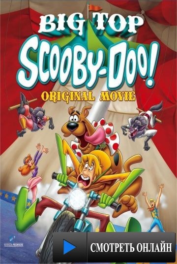 Скуби-Ду! Под куполом цирка / Big Top Scooby-Doo! (2012)