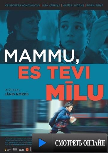 Мама, я люблю тебя / Mammu, es Tevi milu (2013)