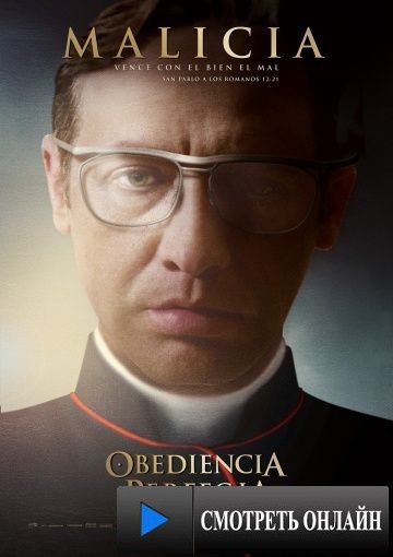 Безупречное послушание / Obediencia perfecta (2014)