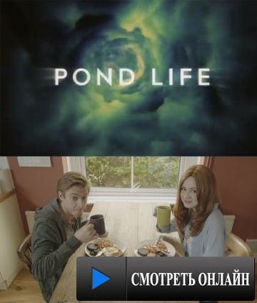 Жизнь Пондов / Pond Life (2012)