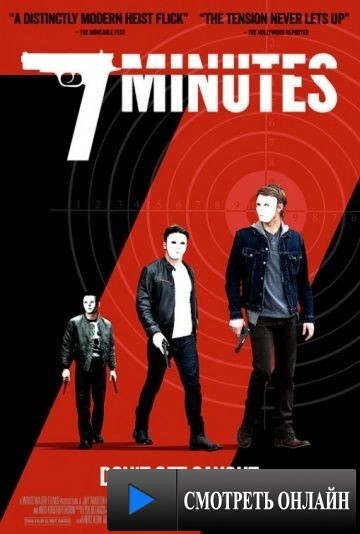 Семь минут / 7 Minutes (2014)
