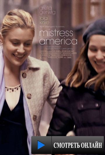 Госпожа Америка / Mistress America (2015)