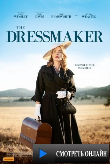 Портниха / The Dressmaker (2015)