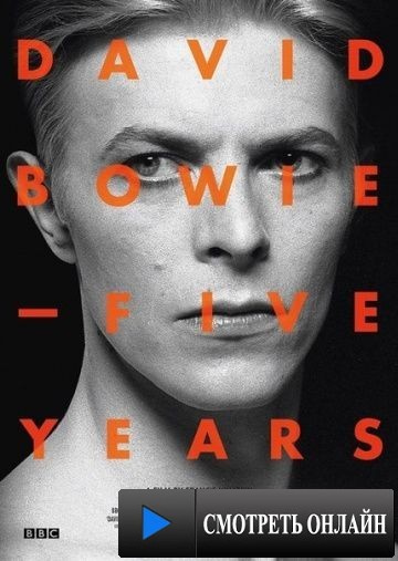 Дэвид Боуи: Пять лет / David Bowie: Five Years (2013)