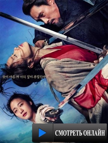 Воспоминания меча / Hyeomnyeo: Kar-ui gi-eok (2015)