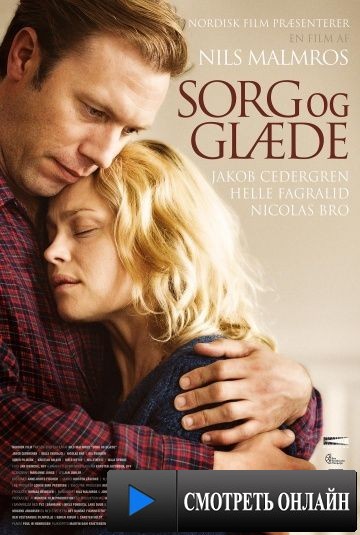 Горе и радость / Sorg og gl?de (2013)