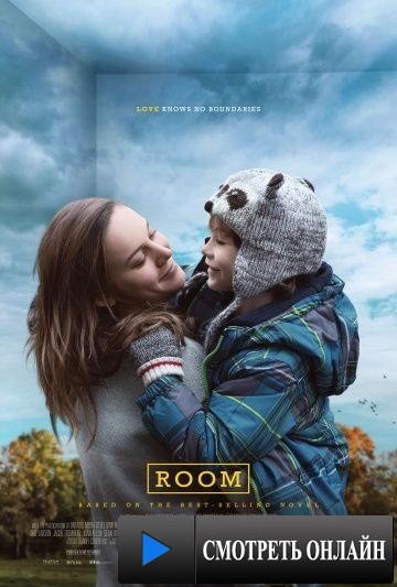 Комната / Room (2015)