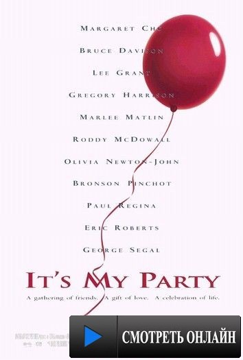Это моя вечеринка / It's My Party (1995)