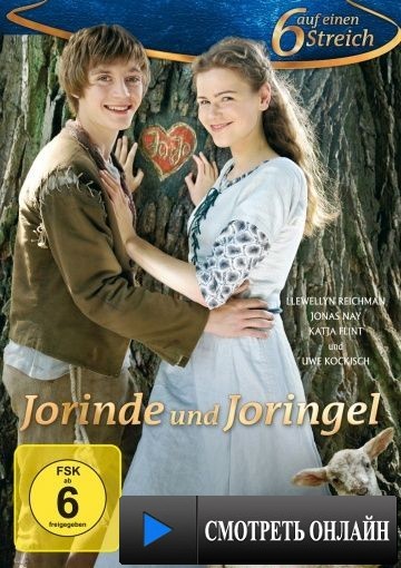 Йоринда и Йорингель / Jorinde und Joringel (2011)