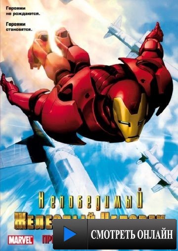 Непобедимый Железный человек / Iron Man (1966)
