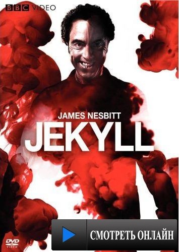Джекилл / Jekyll (2007)