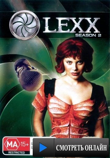 Лексс / Lexx (1997)