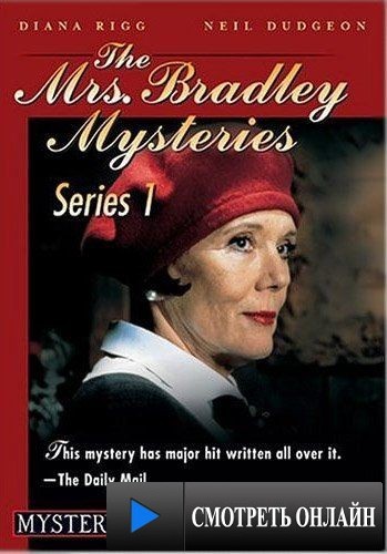 Миссис Брэдли / The Mrs. Bradley Mysteries (1998)
