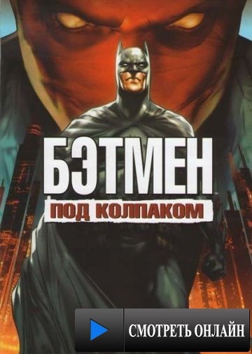 Бэтмен: Под колпаком / Batman: Under the Red Hood (2010)