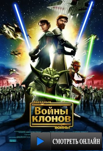 Звездные войны: Войны клонов / Star Wars: The Clone Wars (2008)