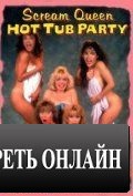 Королевы крика в джакузи / Scream Queen Hot Tub Party (1991)