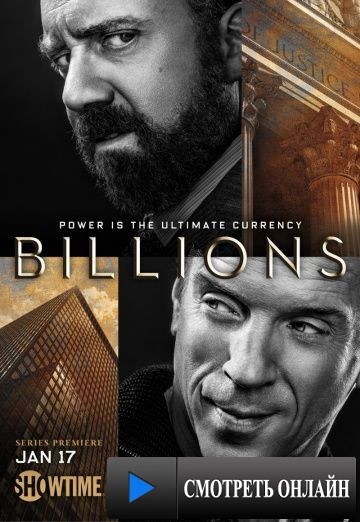 Миллиарды / Billions (2016)