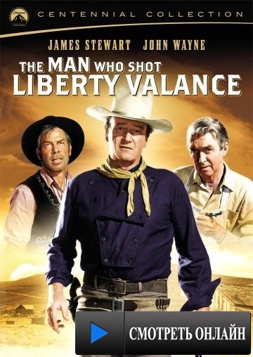 Человек, который застрелил Либерти Вэланса / The Man Who Shot Liberty Valance (1962)