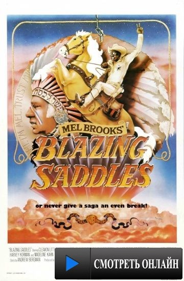 Сверкающие седла / Blazing Saddles (1974)