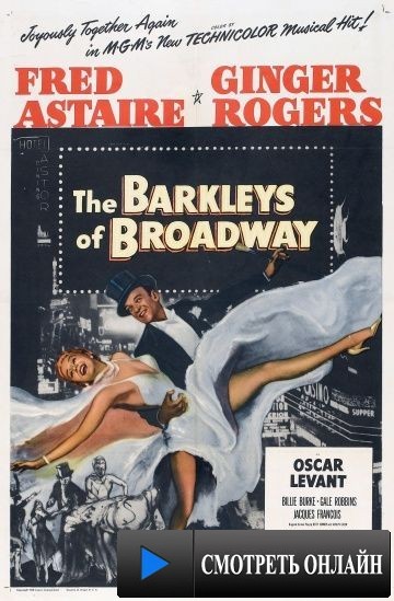 Парочка Баркли с Бродвея / The Barkleys of Broadway (1949)