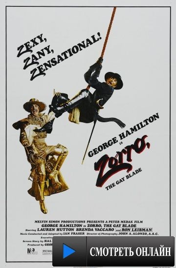 Зорро, голубой клинок / Zorro: The Gay Blade (1981)
