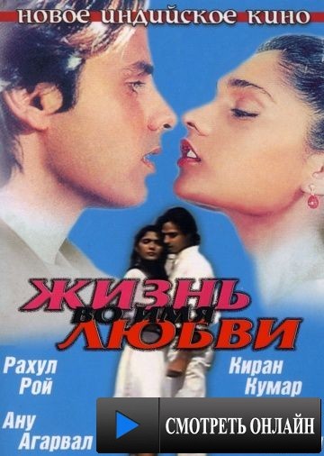 Жизнь во имя любви / Aashiqui (1990)