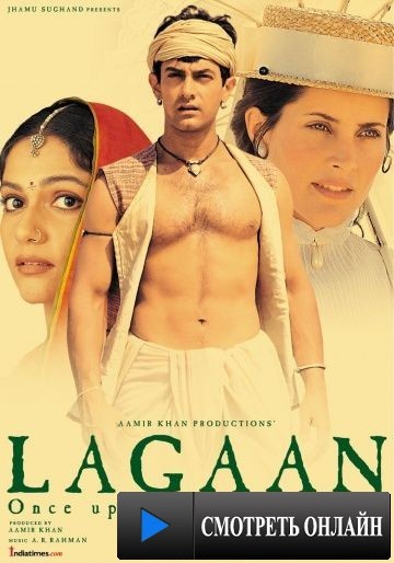 Лагаан: Однажды в Индии / Lagaan: Once Upon a Time in India (2001)