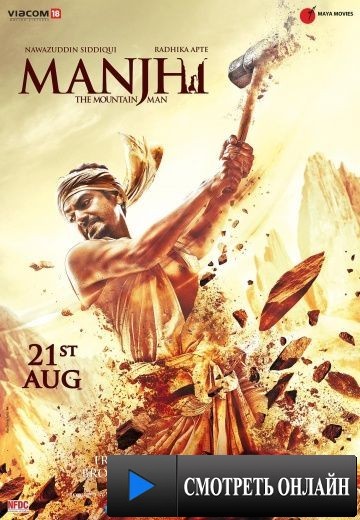Манджхи: Человек горы / Manjhi: The Mountain Man (2015)