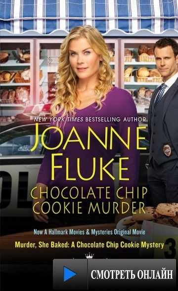 Она испекла убийство: Загадка шоколадного печенья / Murder, She Baked: A Chocolate Chip Cookie Mystery (2015)