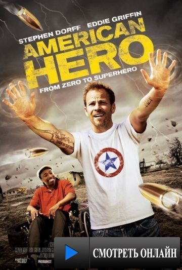 Американский герой / American Hero (2015)