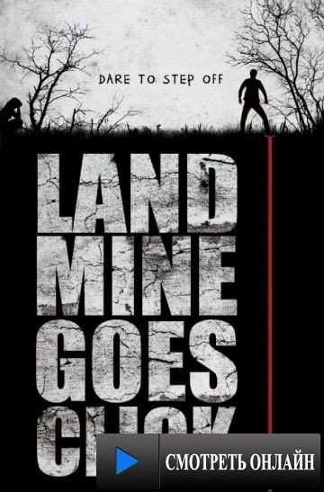 Мина начинает тикать / Landmine Goes Click (2015)
