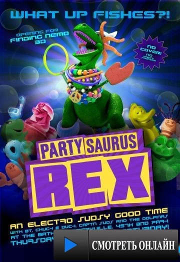 Веселозавр Рекс / Partysaurus Rex (2012)
