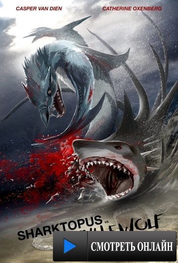 Акулосьминог против Китоволка / Sharktopus vs. Whalewolf (2015)