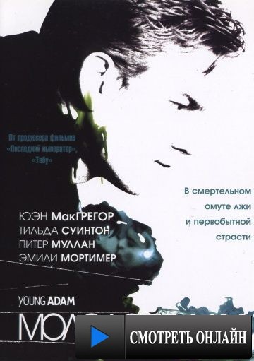 Молодой Адам / Young Adam (2002)